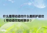 什么是带动道岔什么是防护道岔（带动道岔如何表示）