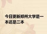 今日更新郑州大学是一本还是二本