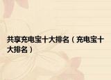 共享充电宝十大排名（充电宝十大排名）