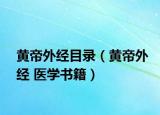 黄帝外经目录（黄帝外经 医学书籍）
