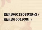 京运通601908优缺点（京运通[601908]）