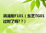 涓滆姖F101（东芝TG01过时了吗? ?）