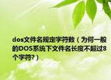 dos文件名规定字符数（为何一般的DOS系统下文件名长度不超过8个字符?）