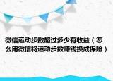微信运动步数超过多少有收益（怎么用微信将运动步数赚钱换成保险）