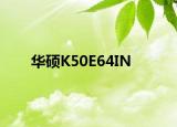 华硕K50E64IN