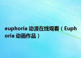 euphoria 动漫在线观看（Euphoria 动画作品）
