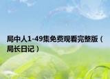 局中人1-49集免费观看完整版（局长日记）