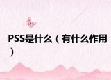 PSS是什么（有什么作用）