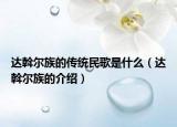 达斡尔族的传统民歌是什么（达斡尔族的介绍）