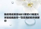我使用诺基亚6681塞班V2希望大家能给我推荐一些实用的软件谢谢你