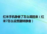 红米手机静音了怎么调回来（红米7怎么设置翻转静音）