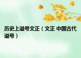 历史上谥号文正（文正 中国古代谥号）