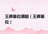 王莽篡位潮剧（王莽篡位）