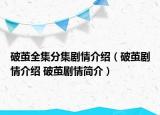 破茧全集分集剧情介绍（破茧剧情介绍 破茧剧情简介）