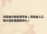 河北省计划生育平台（河北省人口和计划生育信息中心）