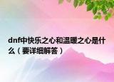 dnf中快乐之心和温暖之心是什么（要详细解答）