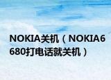 NOKIA关机（NOKIA6680打电话就关机）