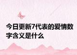 今日更新7代表的爱情数字含义是什么