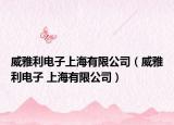 威雅利电子上海有限公司（威雅利电子 上海有限公司）