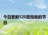 今日更新520是指谁的节日