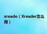 xreado（Xreader怎么用）