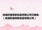 南通时瑞塑胶制品有限公司天眼查（南通时瑞塑胶制品有限公司）