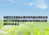 联盟符文页面有必要花钱吗最近神秘店虽然打了7折但是还是要20多块钱所以还是要9000多金币