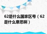 62是什么国家区号（62是什么意思啊）