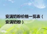 安满奶粉价格一览表（安满奶粉）