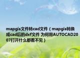 mapgis文件转cad文件（mapgis转换成cad后的dxf文件 为何用AUTOCAD2007打开什么都看不见）