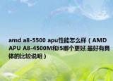 amd a8-5500 apu性能怎么样（AMD APU A8-4500M和i5哪个更好,最好有具体的比较说明）