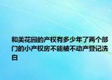 和美花园的产权有多少年了两个部门的小产权房不能被不动产登记洗白