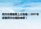 周杰伦哪首歌上过春晚（2007年春晚周杰伦唱的啥歌）