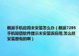 酷派手机应用未安装怎么办（酷派7295手机短信软件提示未安装该应用,怎么样安装原有的啊）