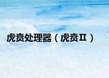 虎贲处理器（虎贲Ⅱ）