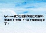 iphone暴力街区的攻略谁知道啊（求详细 好的给+分 网上找的就别来了）