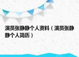 演员张静静个人资料（演员张静静个人简历）