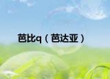 芭比q（芭达亚）