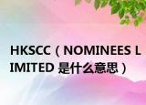 HKSCC（NOMINEES LIMITED 是什么意思）