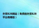 外贸B2B网站（免费的外贸B2B平台有哪些）