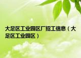 大足区工业园区厂招工信息（大足区工业园区）