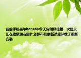 我的手机是iphone6p今天突然微信第一次显示正在收藏朋友圈什么都不能刷新然后卸载了重新安装