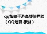 qq炫舞手游高颜值捏脸（QQ炫舞 手游）