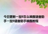 今日更新一加9怎么唤醒语音助手一加9语音助手唤醒教程