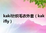 kaki针织毛衣外套（kakifly）
