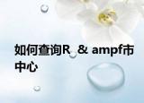 如何查询R  & ampf市中心