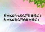 红米k20Pro怎么开性能模式（红米k20怎么开启省电模式）