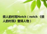 烦人的村民Notch（notch 《烦人的村民》登场人物）