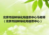 北京市园林绿化局信息中心马老师（北京市园林绿化局信息中心）