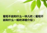 葡萄不能和什么一块儿吃（葡萄不能和什么一起吃详细介绍）